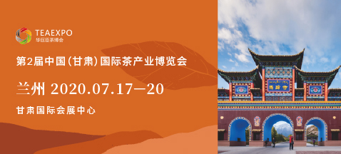 第二屆甘肅<a href=http://www.huxthp.com/zixun/chabohui/ target=_blank class=infotextkey>茶博會</a>