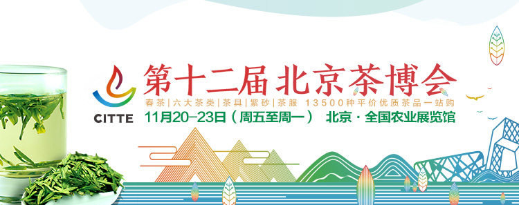 2020第12屆北京國(guó)際<a href=http://www.huxthp.com/zixun/ target=_blank class=infotextkey>茶業(yè)</a>及茶藝博覽會(huì)