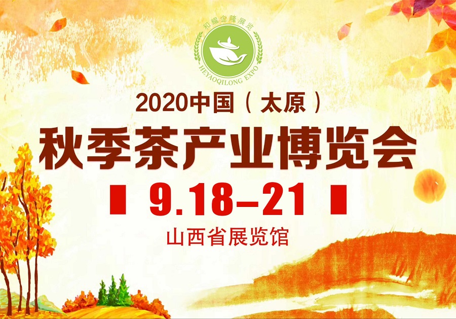 2020第三屆太原秋季<a href=http://www.huxthp.com/zixun/chabohui/ target=_blank class=infotextkey>茶博會</a>