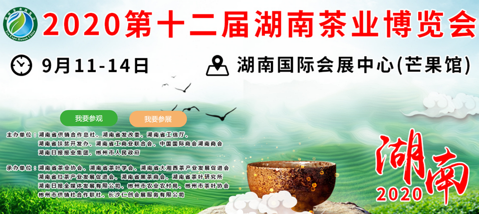 2020年第十二屆湖南<a href=http://www.huxthp.com/zixun/ target=_blank class=infotextkey>茶業(yè)</a>博覽會